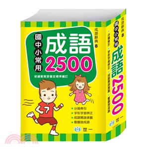 國中小常用成語2500：25K