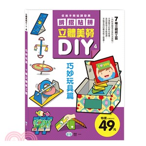 立體美勞DIY：巧妙玩具篇 | 拾書所