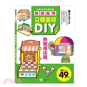 立體美勞DIY：熱鬧商店篇