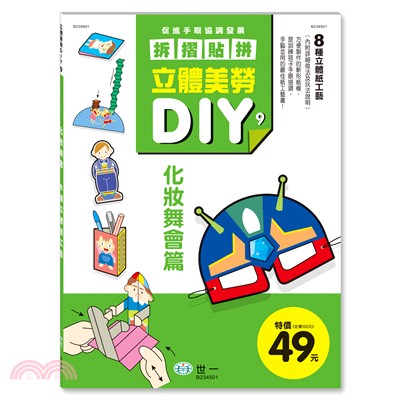 立體美勞DIY：化妝舞會 | 拾書所