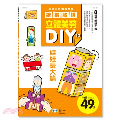 立體美勞DIY：娃娃長大了 | 拾書所