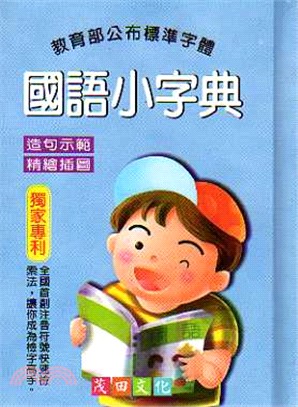 國語小字典 | 拾書所