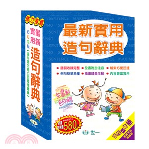 最新實用造句辭典（彩色版） | 拾書所