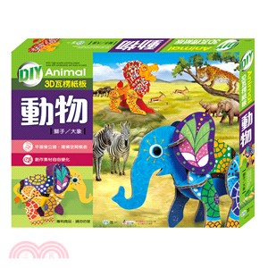 手作3D瓦楞紙板：動物（獅子／大象） | 拾書所