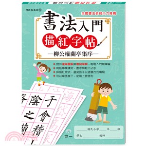 書法入門描紅字帖：柳公權蘭亭集序 | 拾書所