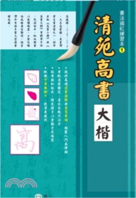 清苑高書大楷