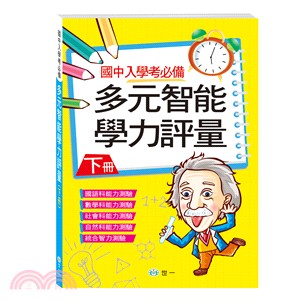 多元智能學力評量（下冊）