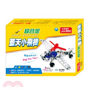 DIY組裝玩具：超合金藍天小飛機