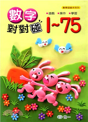 數字對對碰1～75