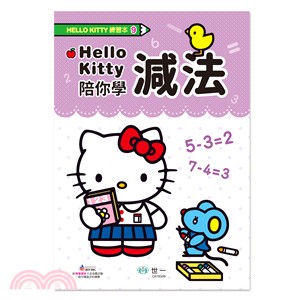 Hello Kitty陪你學減法