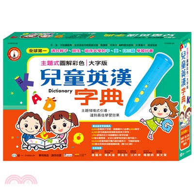主題式圖解彩色兒童英漢字典