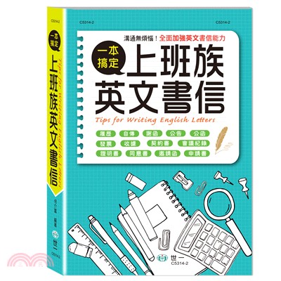 上班族英文書信一本搞定