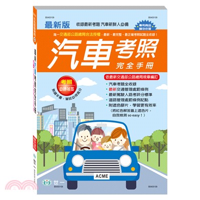 最新汽車考照完全手冊