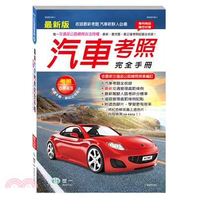 最新汽車考照完全手冊