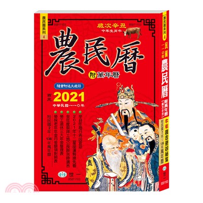 民國110年農民曆（25K）（448頁）