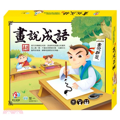 畫說成語（桌上遊戲）