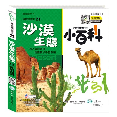 沙漠生態小百科 =Desert encyclopaedia /