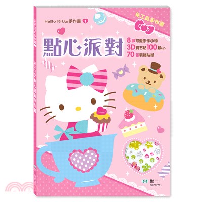 HelloKitty點心派對手作書