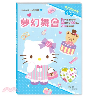 HelloKitty夢幻舞會手作書