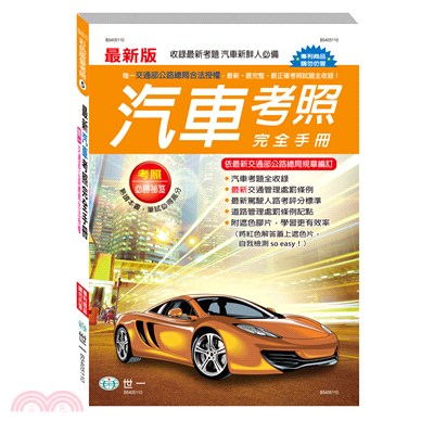 最新汽車考照完全手冊