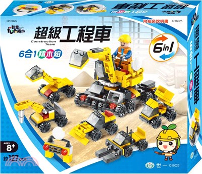 超級工程車六合一積木組（約127 pcs）