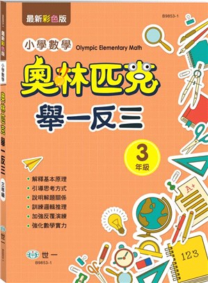 奧林匹克小學數學舉一反三（三年級）