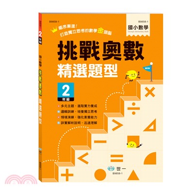 國小數學挑戰奧數精選題型：2年級