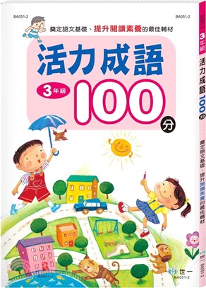 活力成語100分：3年級