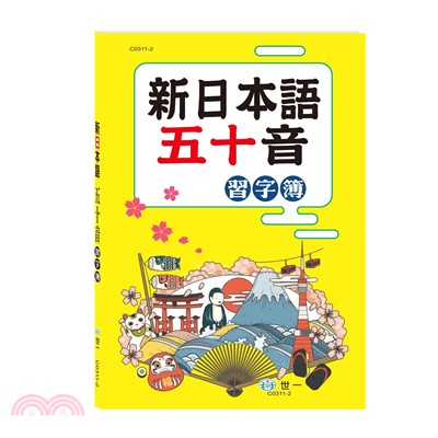 新日本語五十音習字簿