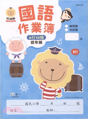 奶油獅國語作業簿（低年級）