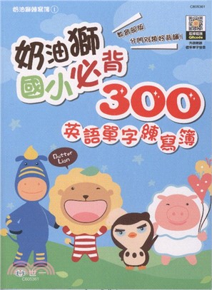 奶油獅國小必背300英語單字練寫簿