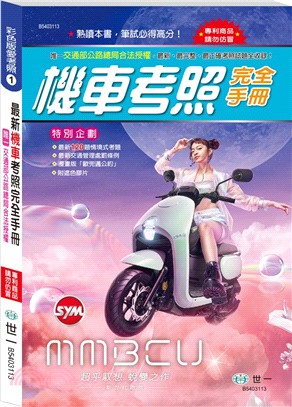 最新機車考照完全手冊