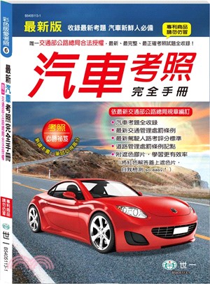 最新汽車考照完全手冊