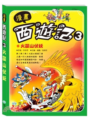 漫畫西遊記3：火燄山伏妖