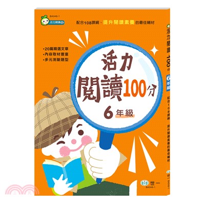 活力閱讀100分：六年級