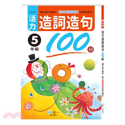 活力造詞造句100分：5年級