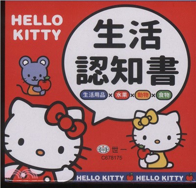 HELLO KITTY生活認知書（共四冊）