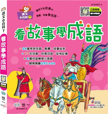 看故事學成語