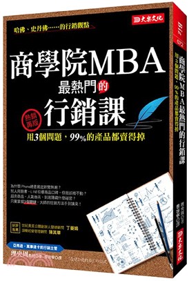商學院MBA最熱門的行銷課 :用3個問題,99％的產品都賣得掉 /