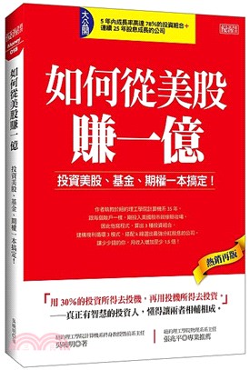 如何從美股賺一億 :投資美股.基金.期權一本搞定! /