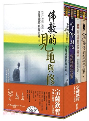 宗薩欽哲文集套書：人間是劇場＋朝聖＋近乎佛教徒＋佛教的見地與修道（共四冊）