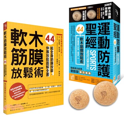 運動防護聖經【盒裝，書＋軟木大小球】―44組軟木筋膜放鬆術 | 拾書所