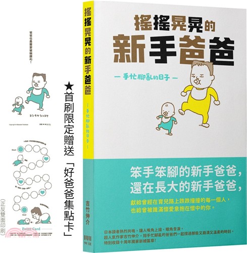 搖搖晃晃的新手爸爸：手忙腳亂的日子(好爸爸集點卡限量贈品版)