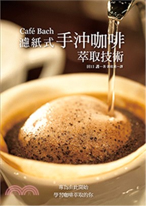 Café Bach 濾紙式手沖咖啡萃取技術：咖啡之神田口護，淬鍊40年的手沖堅持！(精品版)