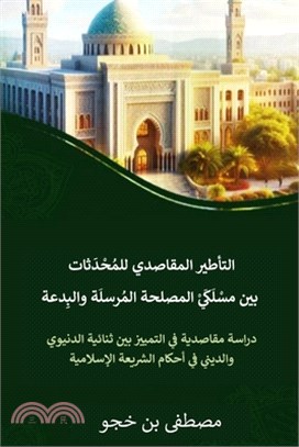 التأطير المقاصدي للمحاد&