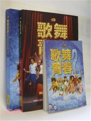 歌舞青春套書(二冊)