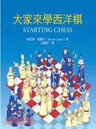 大家來學西洋棋＋50個西洋棋絕招（套書）