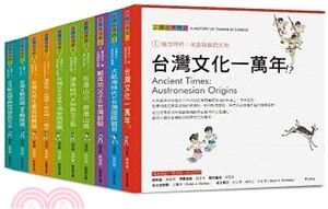 認識台灣歷史1─10冊（四版，隨書附贈台灣原住民的神話與傳說精裝本任二本：卑南族、邵族、阿美族、達悟族、泰雅族）