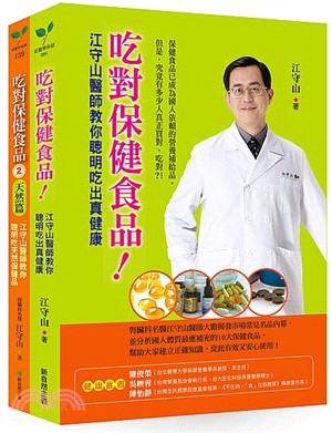 吃對保健食品套書：吃對保健食品！＋吃對保健食品02（共二冊）