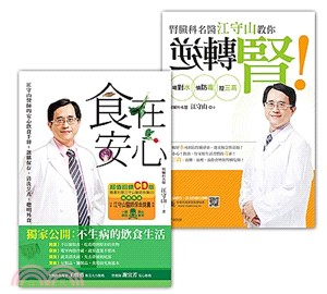 江守山：食在安心，逆轉腎套書組（共二冊）